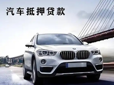 莱芜车抵贷如何办理押车和不押车?