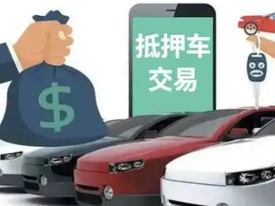 莱芜汽车抵押贷款通过率高