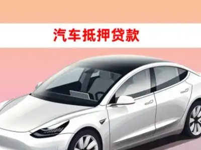 办理莱芜车辆抵押贷款需要什么条件,优势以及结清手续?