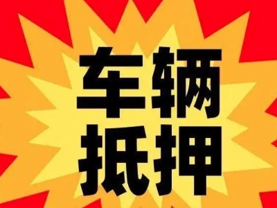 莱芜汽车抵押贷款利息一般是多少?